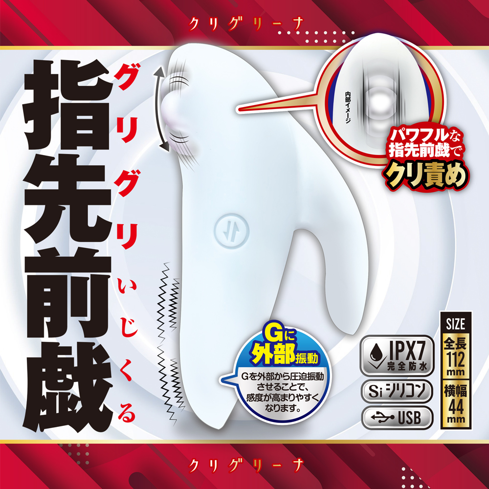 クリグリーナ